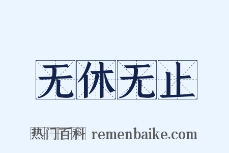 无休无止是什么意思的图片